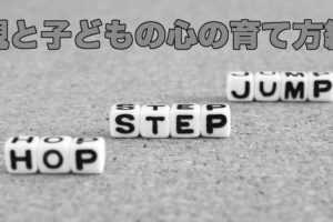 親と子どもの心の育て方