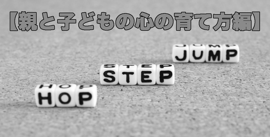 親と子どもの心の育て方